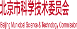 男人操女人逼视频一进一出北京市科学技术委员会