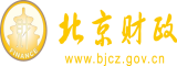 啊啊啊操我啊好爽啊啊啊北京市财政局